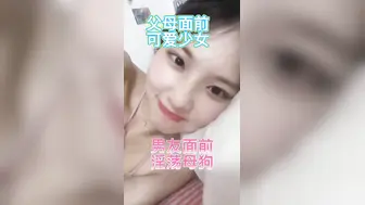 反差婊家人面前乖乖女，男友面前骚母狗，淫叫声好骚呀！