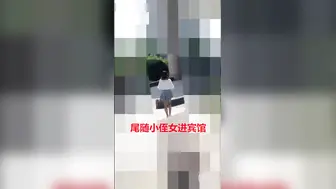 【原创】剃毛的小侄女，在主人的调教下反差到极致，约在酒店狂干到颤抖