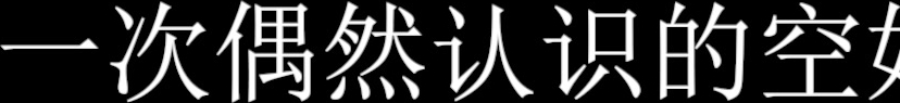 【最新极品流出】约炮大神『凡哥』原版流出-与女神空姐的完美邂逅 制服诱惑灰丝后入丰臀内射