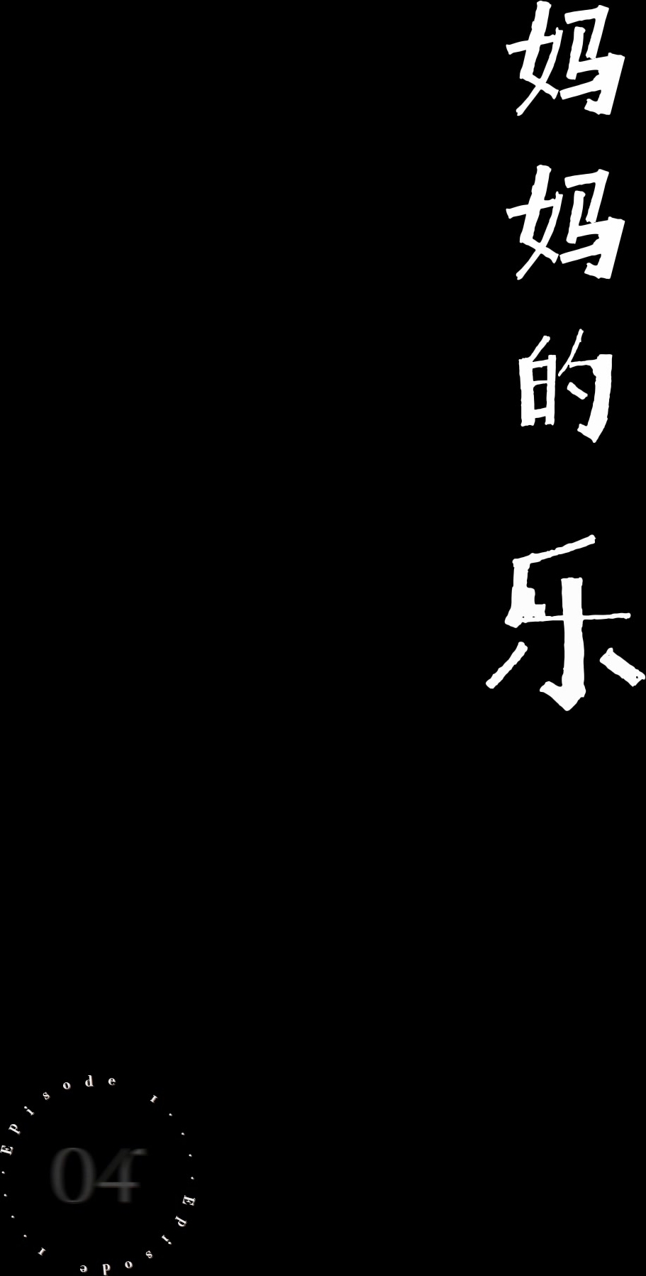 【最新付费私拍】秀人巨乳女神『王俪丁』有色连续短剧《妈妈的年轻女闺蜜》性爱淫梦真实操丽姐 第三集