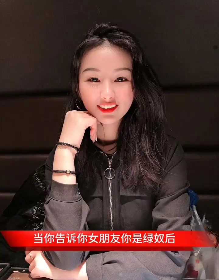 当你告诉你女朋友你是绿奴后