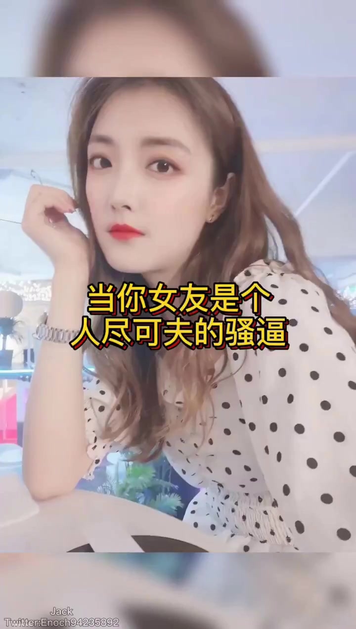 当你女友是个人尽可夫的骚逼1