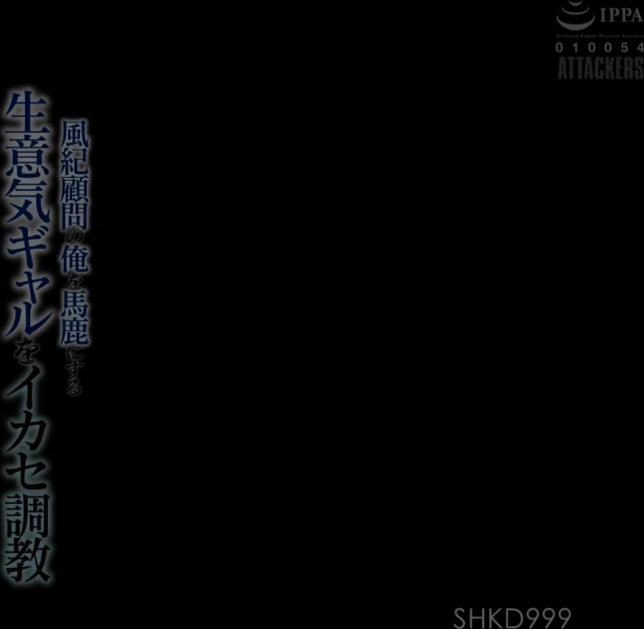 [SHKD-999] 風紀顧問の俺を馬鹿にする生意気ギャルをイカセ調教 森日向子