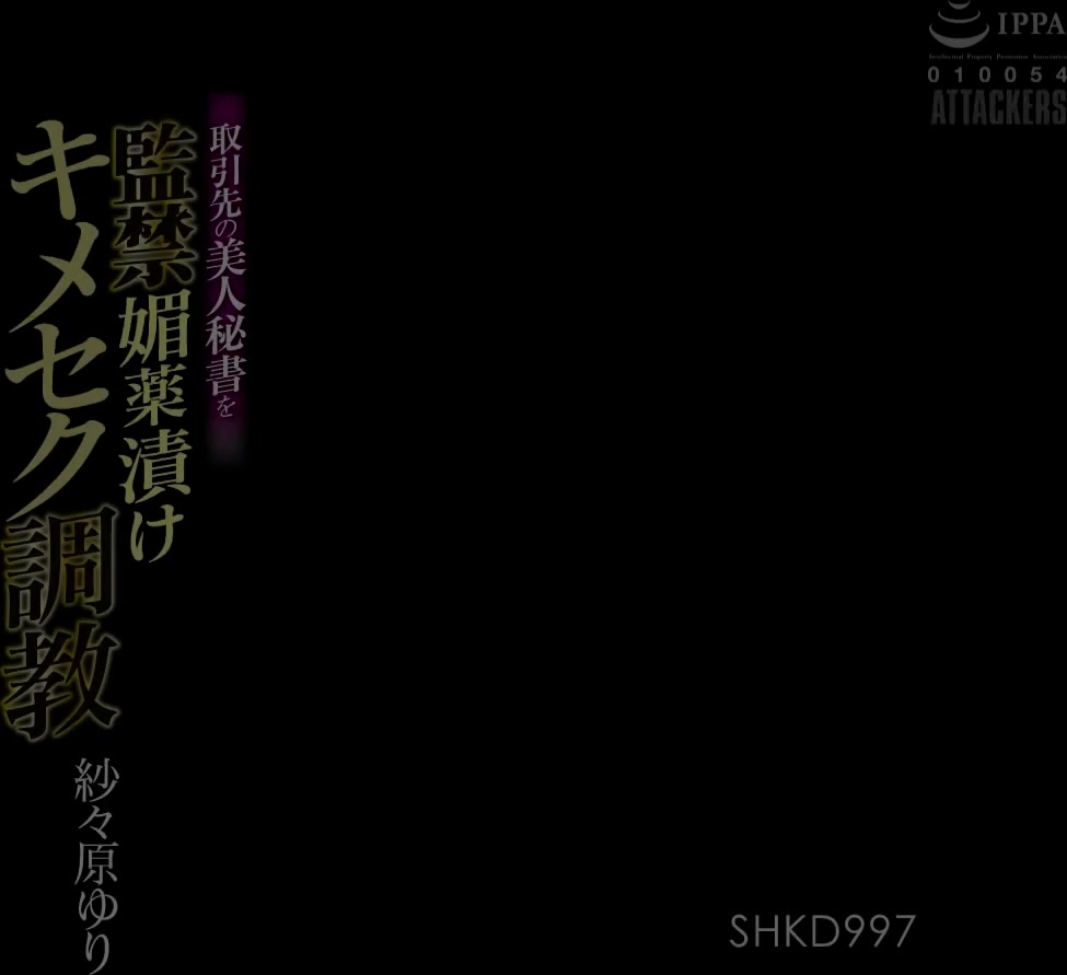 [SHKD-997] 取引先の美人秘書を監禁媚薬漬けキメセク調教 紗々原ゆり