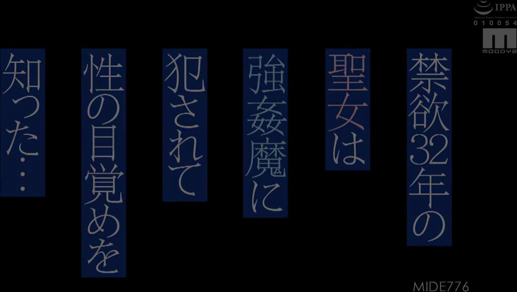 MIDE-776 禁欲32年の聖女は強●魔に犯●れて性の目覚めを知った… つぼみ
