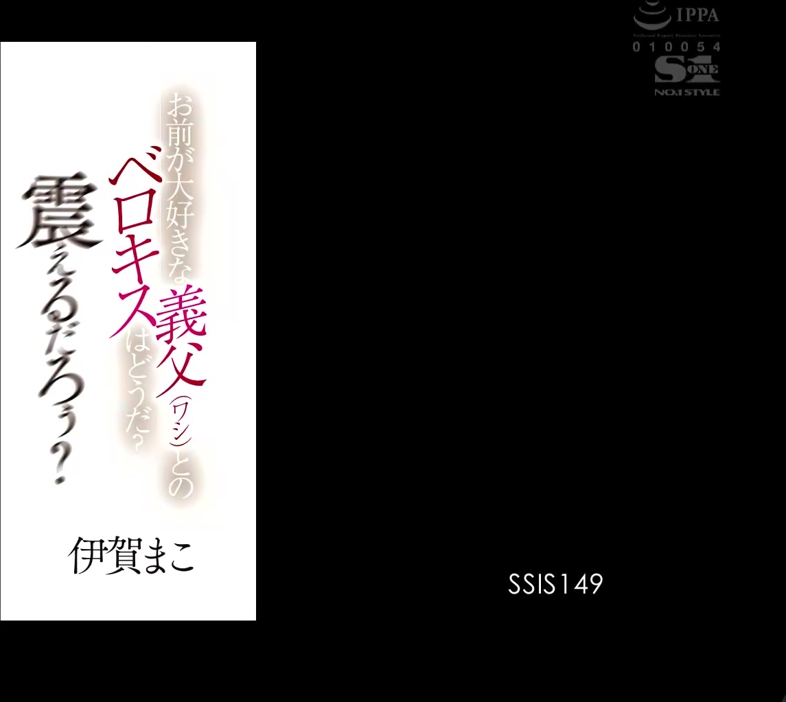 [SSIS-149] お前が大好きな義父（ワシ）とのベロキスはどうだ？震えるだろぅ？ 伊賀まこ