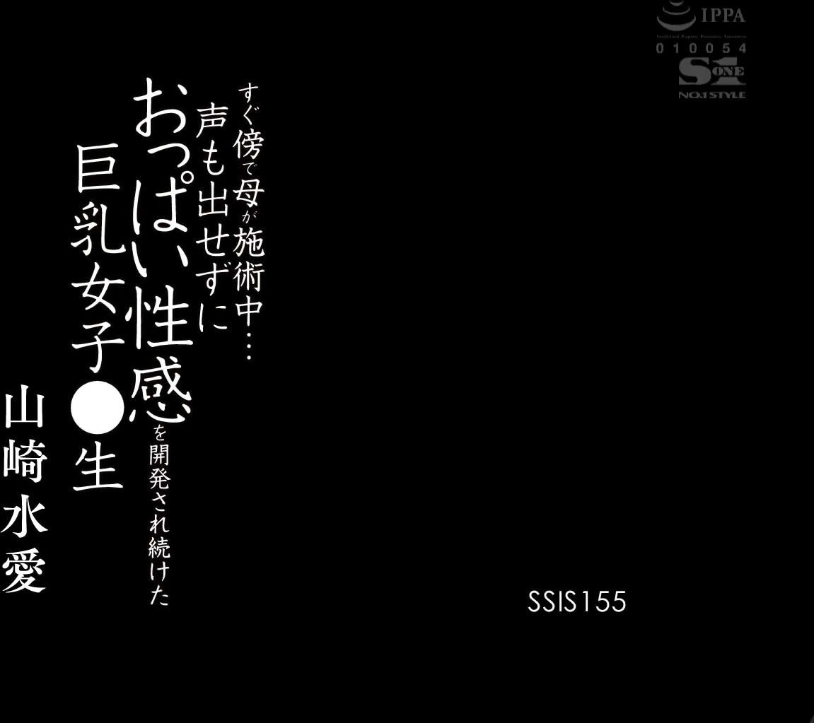 [SSIS-155] すぐ傍で母が施術中… 声も出せずにおっぱい性感を開発され続けた巨乳女子●生 山崎水愛