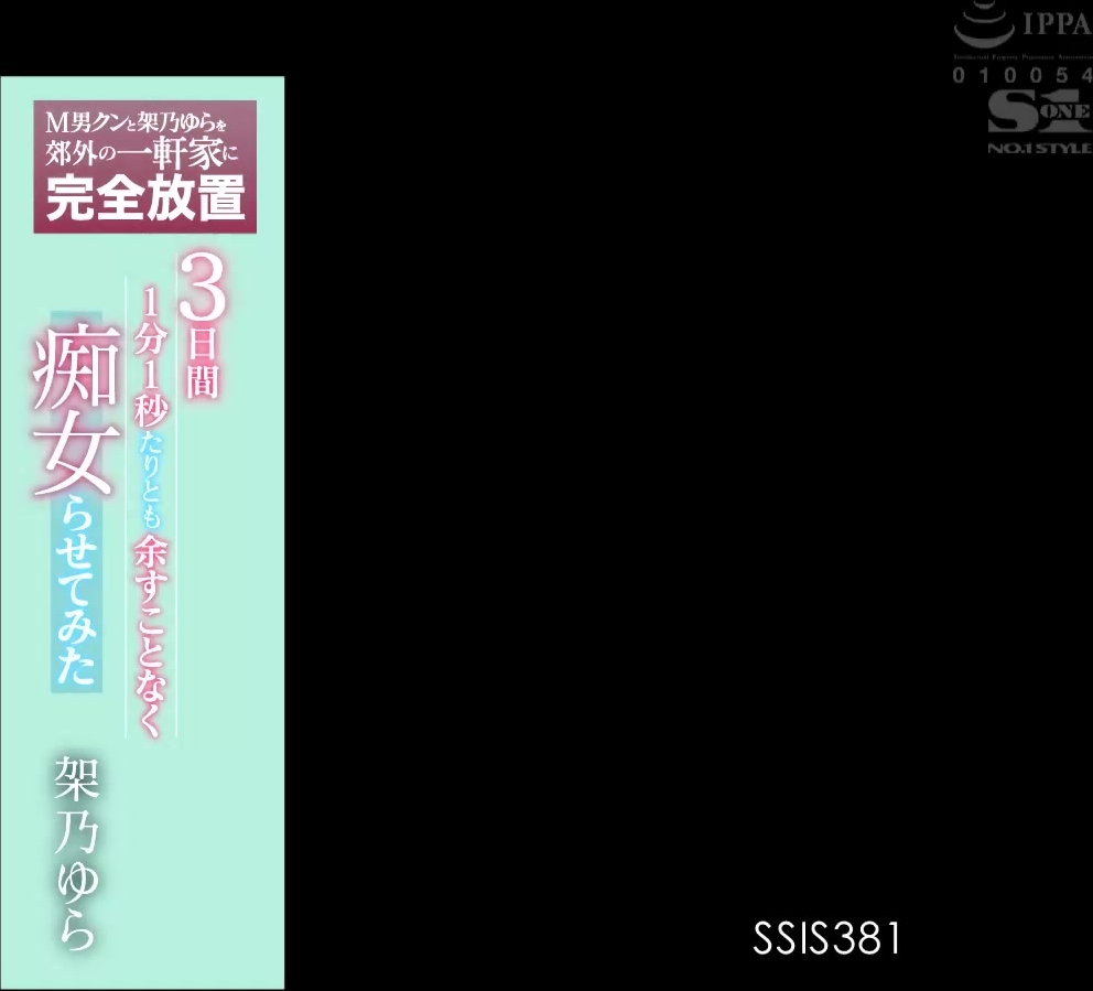 [SSIS-381] M男クンと架乃ゆらを郊外の一軒家に完全放置 3日間1分1秒たりとも余すことなく痴女らせてみた