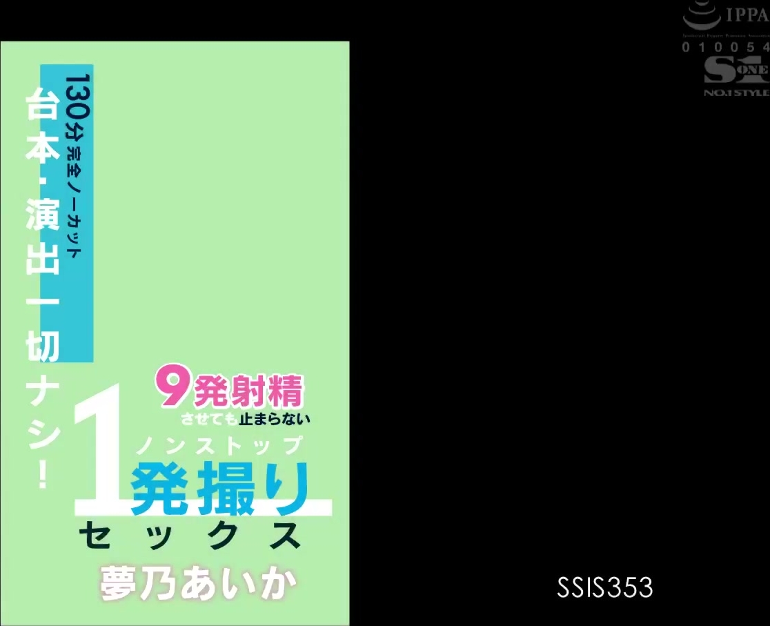 [SSIS-353] 台本・演出一切ナシ！130分完全ノーカット 9発射精させても止まらないノンストップ1発撮りセックス 夢乃あいか