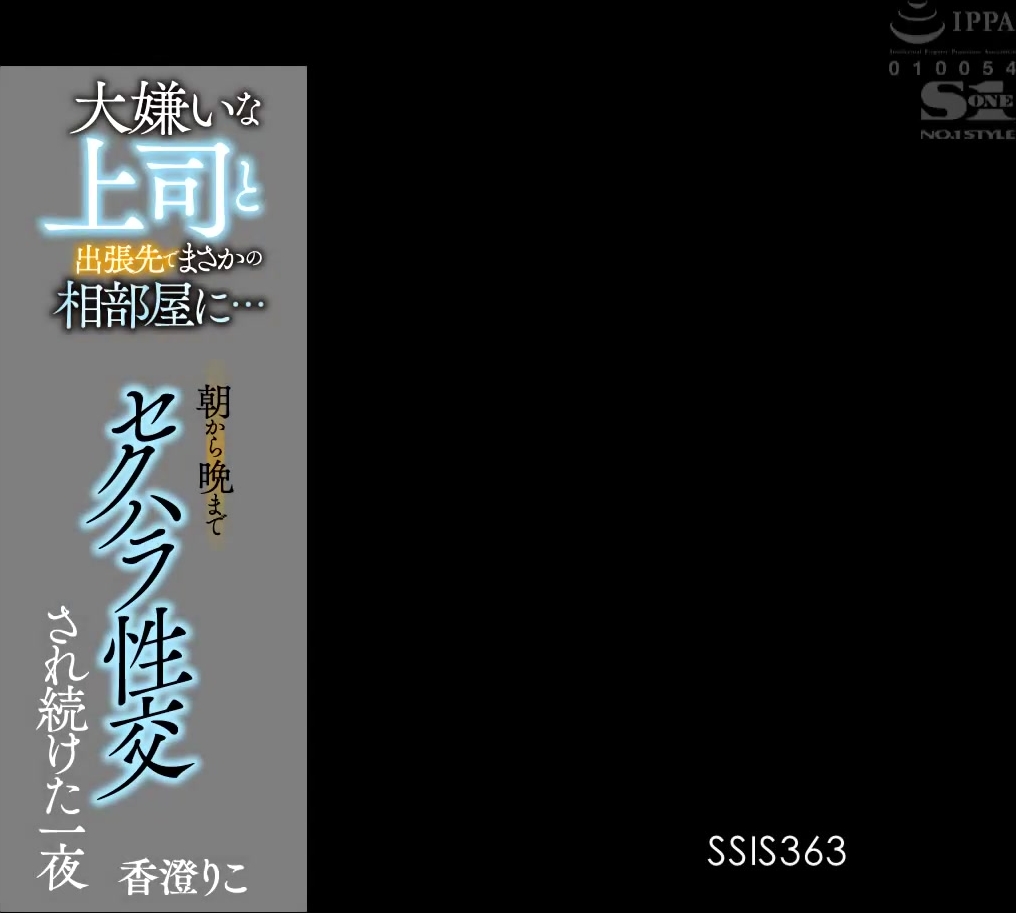 [SSIS-363] 大嫌いな上司と出張先でまさかの相部屋に…朝から晩までセクハラ性交され続けた一夜 香澄りこ