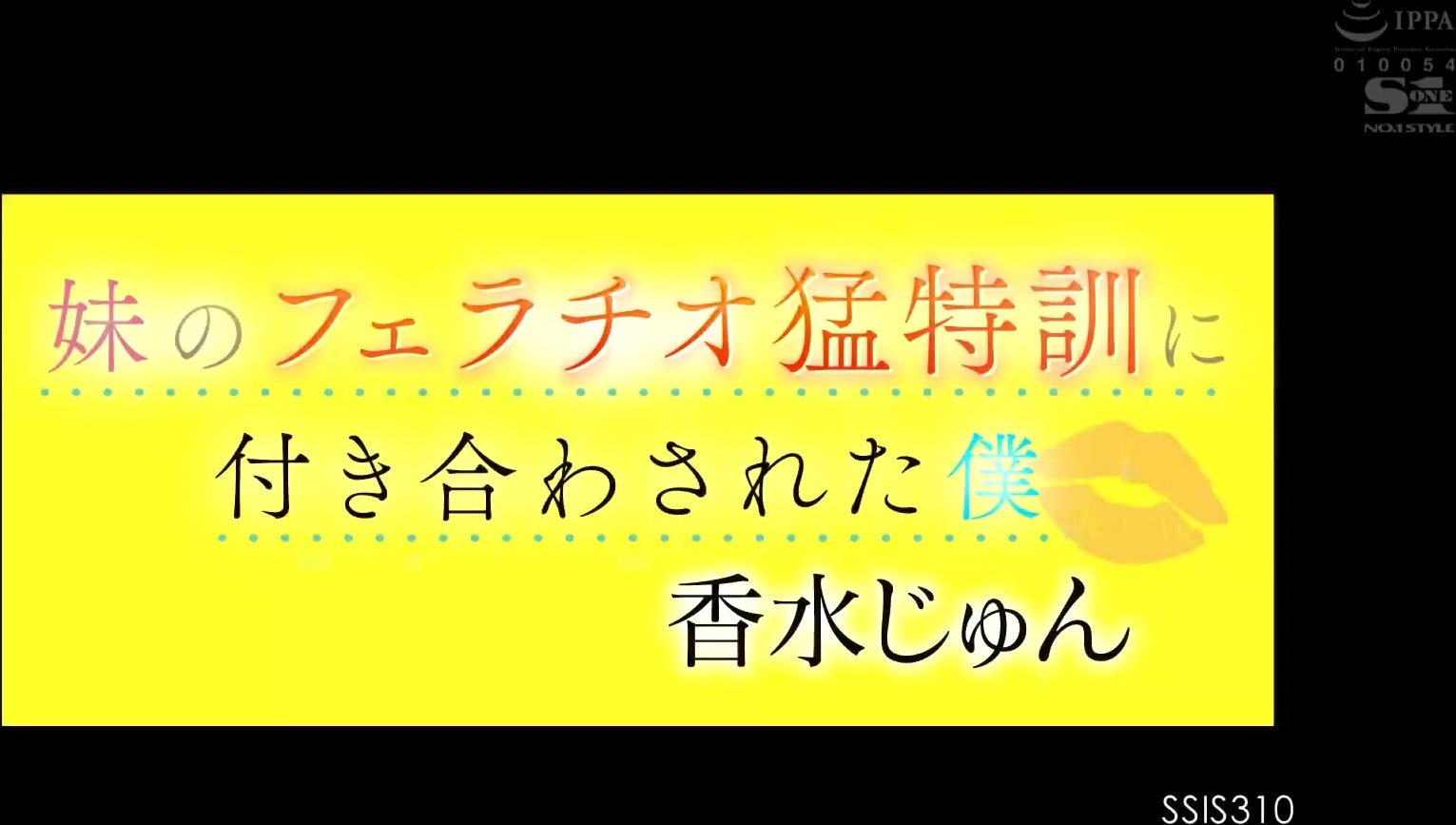 [SSIS-310] 妹のフェラチオ猛特訓に付き合わされた僕 香水じゅん