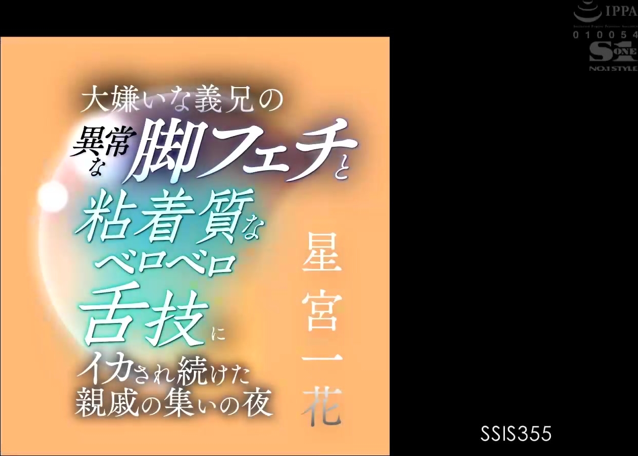 [SSIS-355] 大嫌いな義兄の異常な脚フェチと粘着質なベロベロ舌技にイカされ続けた親戚の集いの夜 星宮一花