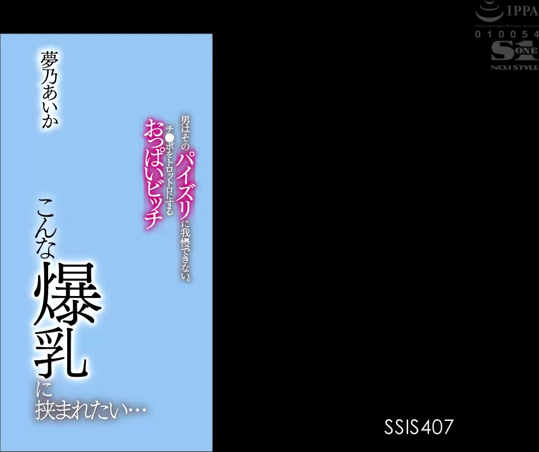 [SSIS-407] こんな爆乳に挟まれたい…男はそのパイズリに我慢できない。チ●ポをトロットロにするおっぱいビッチ 夢乃あいか