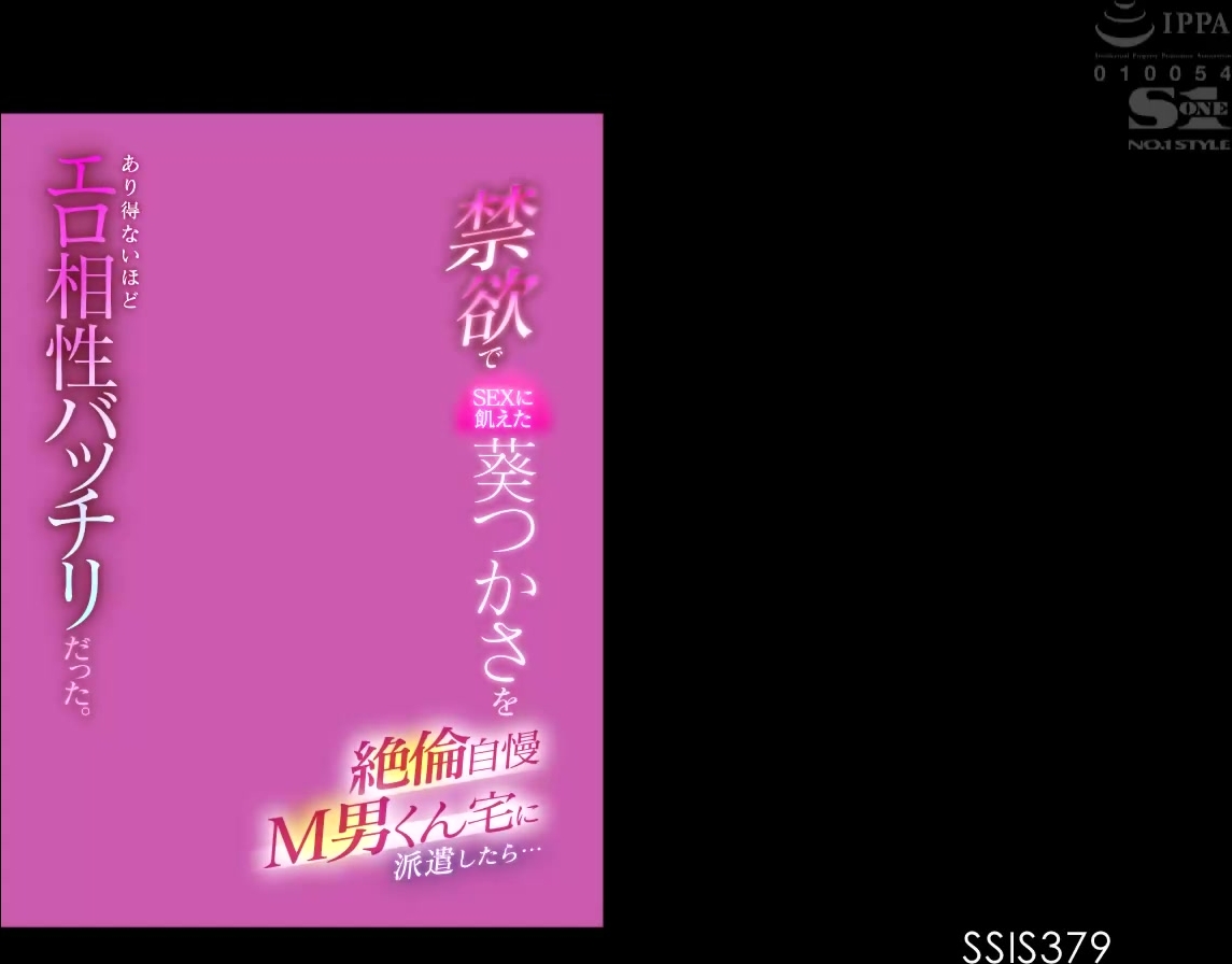 [SSIS-379] 禁欲でSEXに飢えた葵つかさを絶倫自慢M男くん宅に派遣したら… あり得ないほどエロ相性バッチリだった。