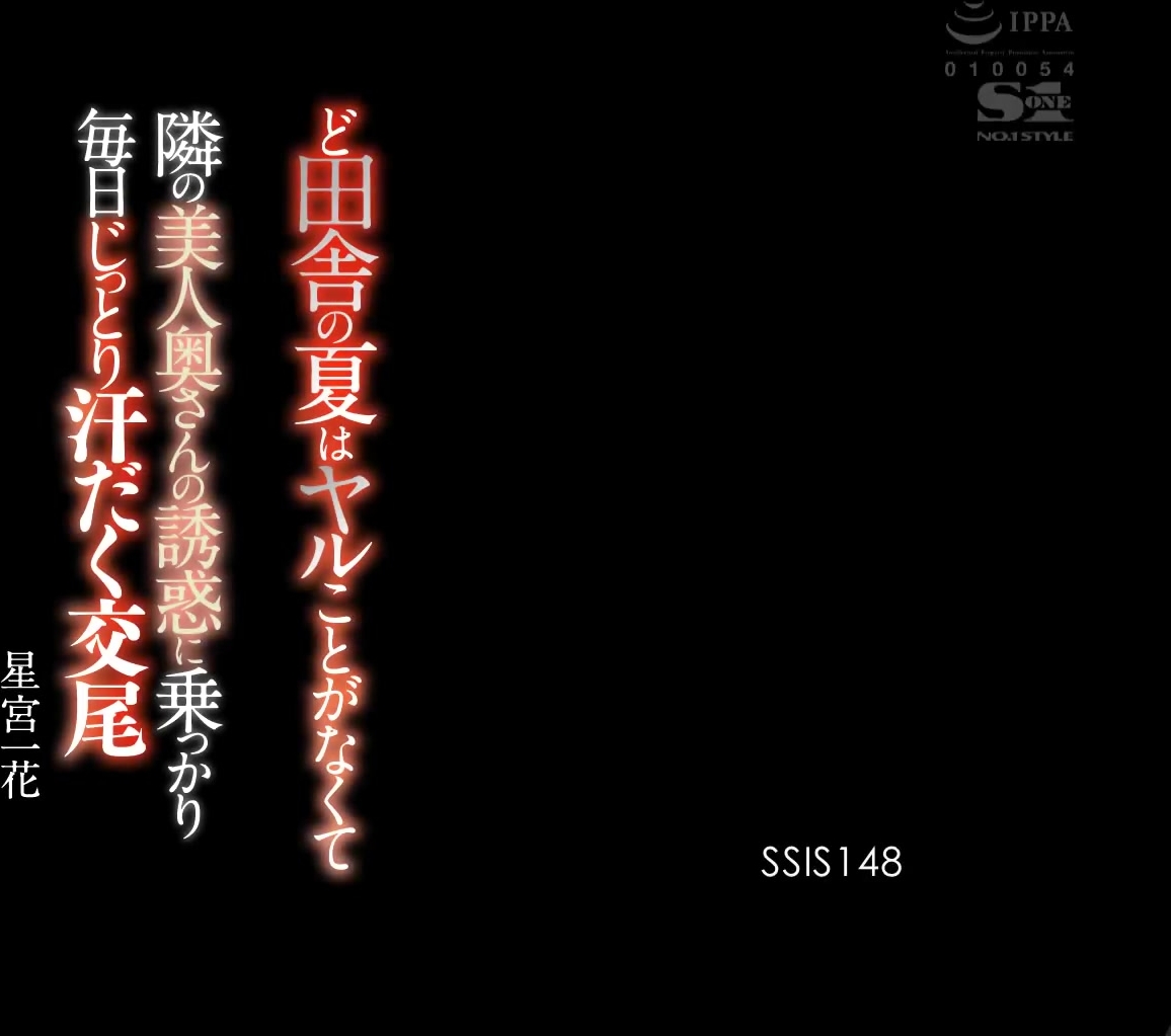 [SSIS-148] ど田舎の夏はヤルことがなくて隣の美人奥さんの誘惑に乗っかり毎日じっとり汗だく交尾 星宮一花