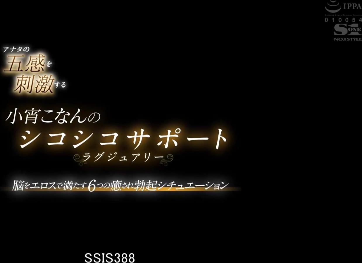 [SSIS-388] アナタの五感を刺激する小宵こなんのシコシコサポートラグジュアリー 脳をエロスで満たす6つの癒され勃起シチュエーション