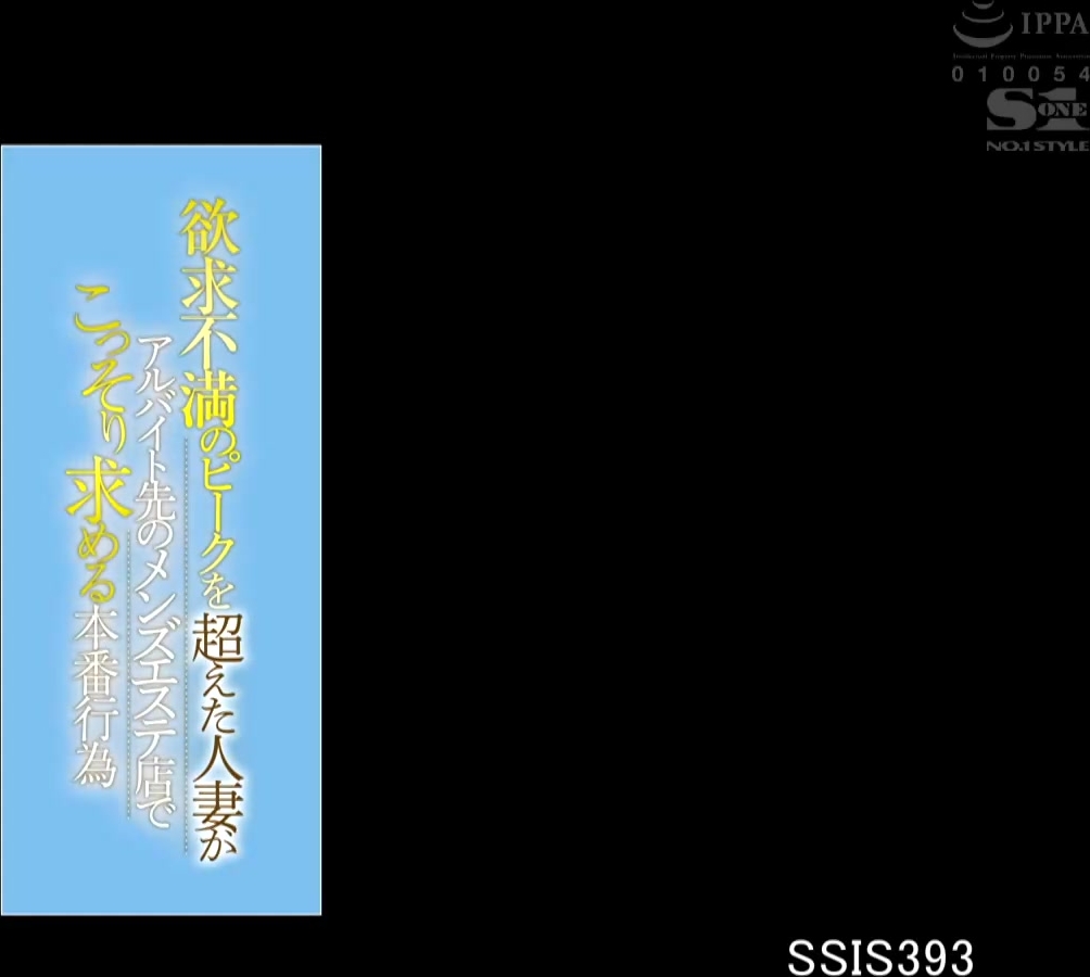 [SSIS-393] 欲求不満のピークを超えた人妻がアルバイト先のメンズエステ店でこっそり求める本番行為 奥田咲