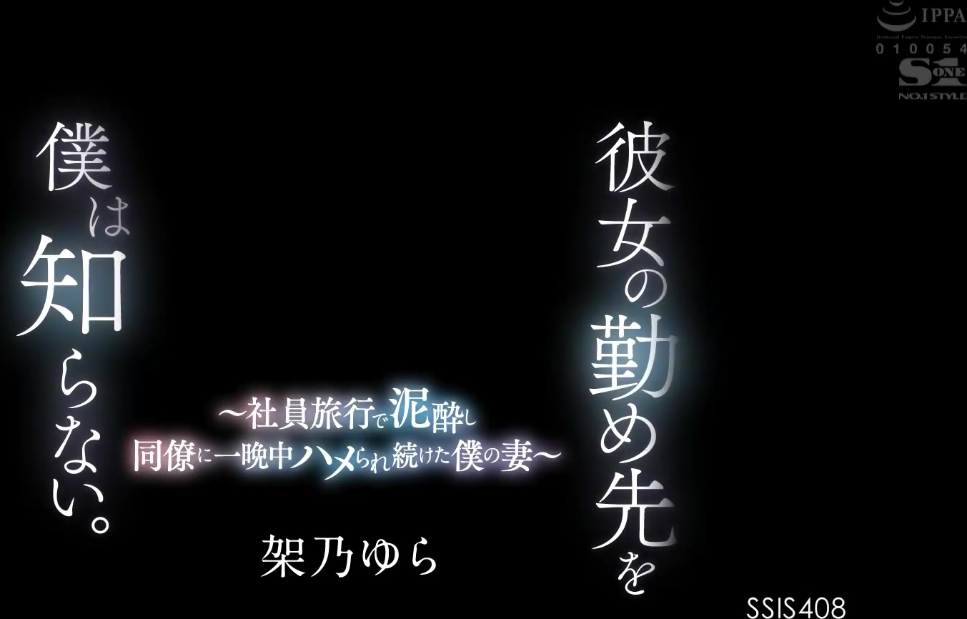 [SSIS-408] 彼女の勤め先を僕は知らない。～社員旅行で泥●し同僚に一晩中ハメられ続けた僕の妻～ 架乃ゆら