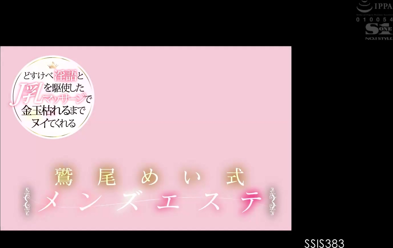 [SSIS-383] どすけべ淫語とJ乳を駆使したマッサージで金玉枯れるまでヌイてくれる鷲尾めい式メンズエステ