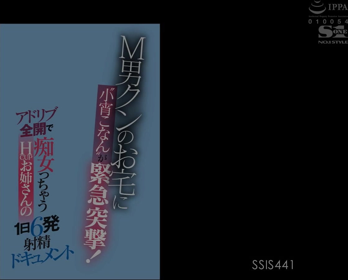 [ssis-441] M男クンのお宅に‘小宵こなん’が緊急突撃！ アドリブ全開で痴女っちゃうHcupお姉さんの1日6発射精ドキュメント