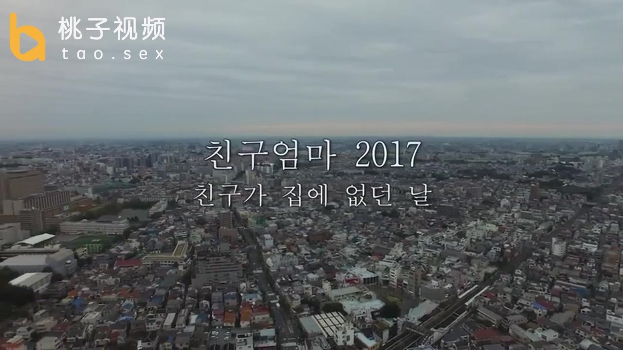 朋友妈妈2017：朋友不在家的日子