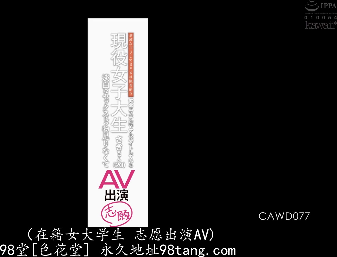 CAWD-077 清純なフリしてSEXは猟奇的！？健全エステ店でアルバイトしている現役女子大生さきちゃん（20）淡白な