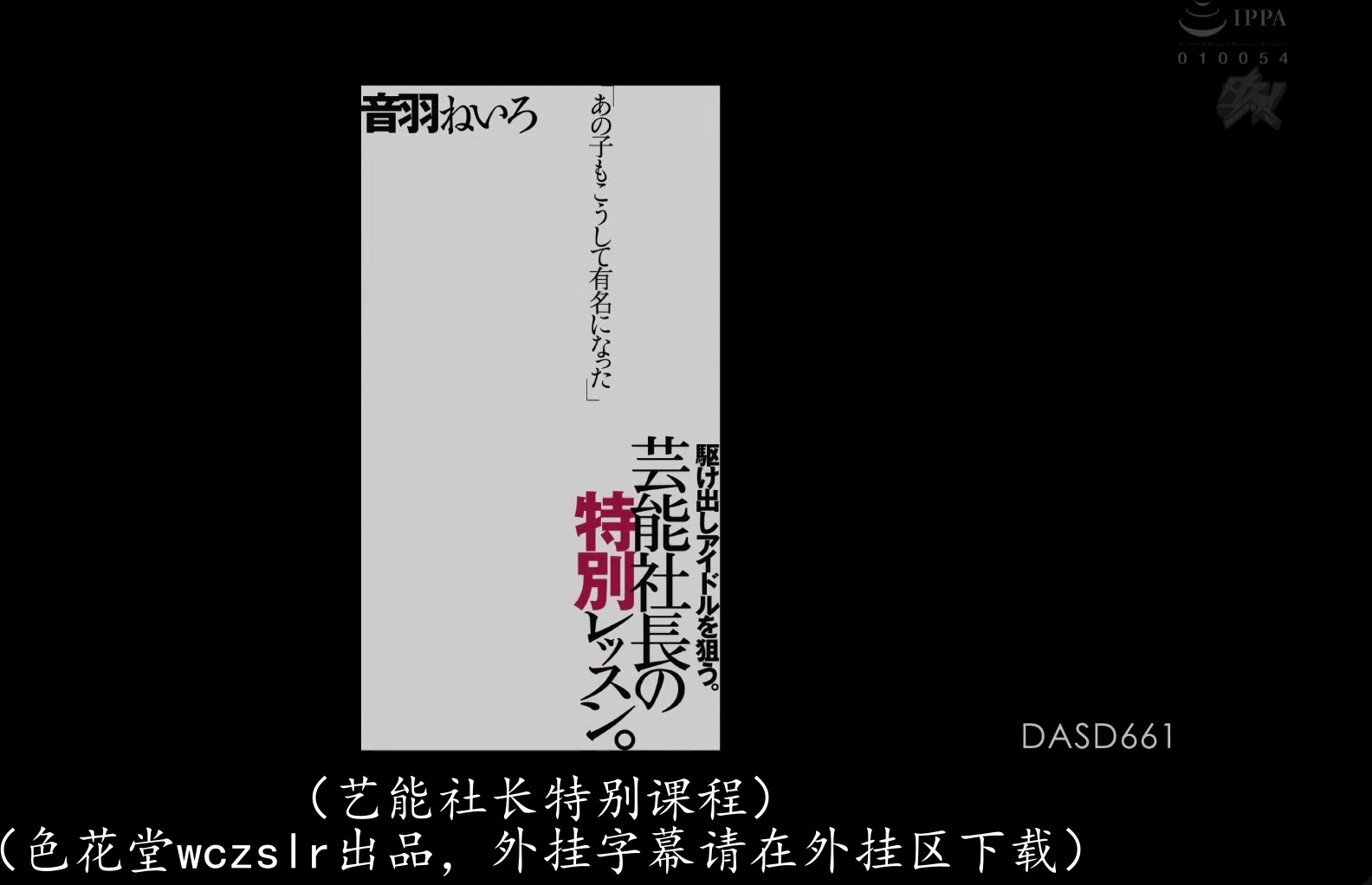 DASD-661 「あの子もこうして有名になった」駆け出しアイドルを狙う。芸能社長の特別レッスン。 音羽ねいろ