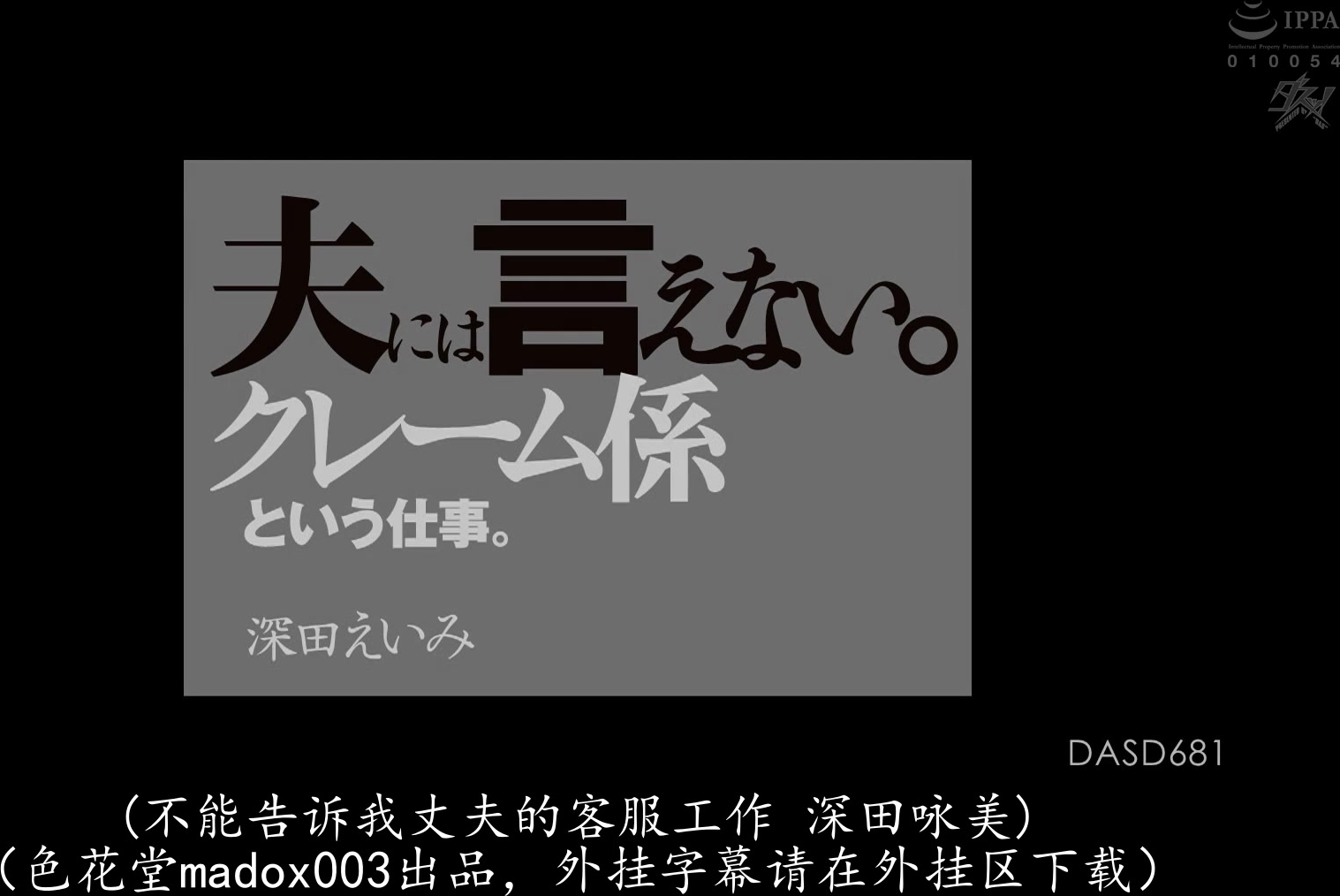 DASD-681 夫には言えない。クレーム係という仕事。 深田えいみ