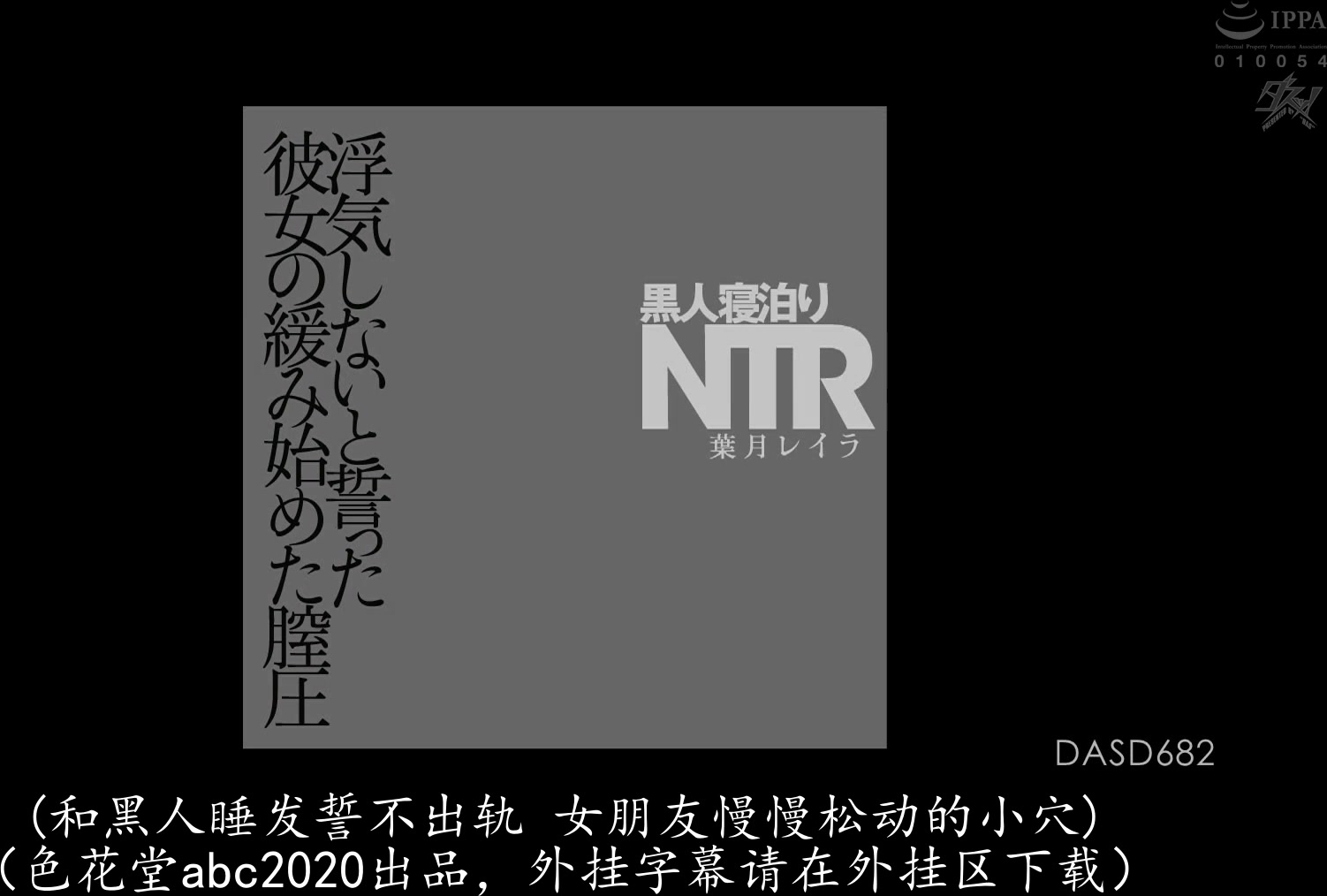 DASD-682 黒人寝泊りNTR 浮気しないと誓った彼女の緩み始めた膣圧 葉月レイラ