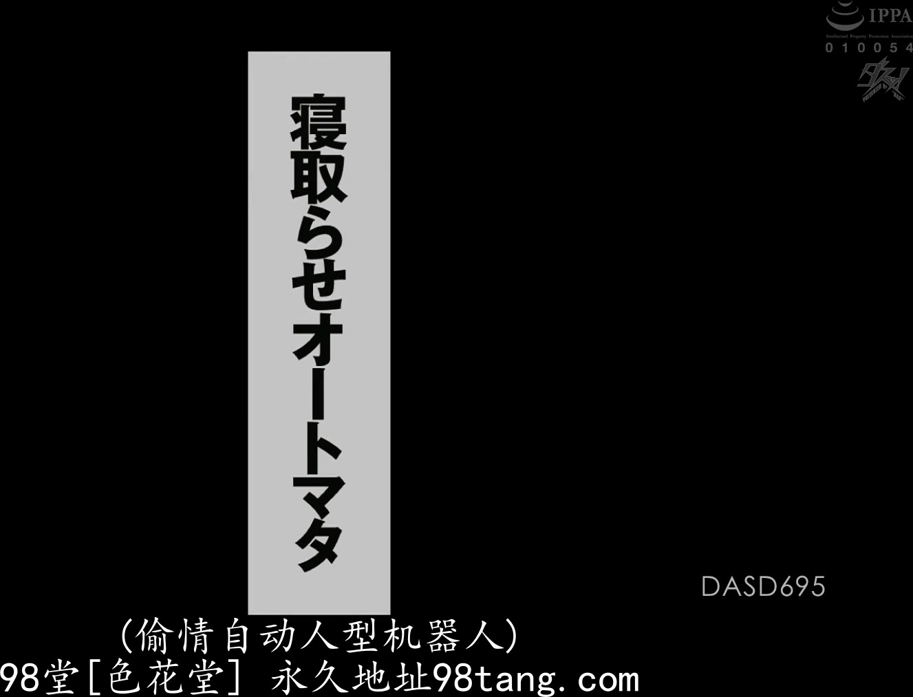 DASD-695 寝取らせオートマタ 深田えいみ