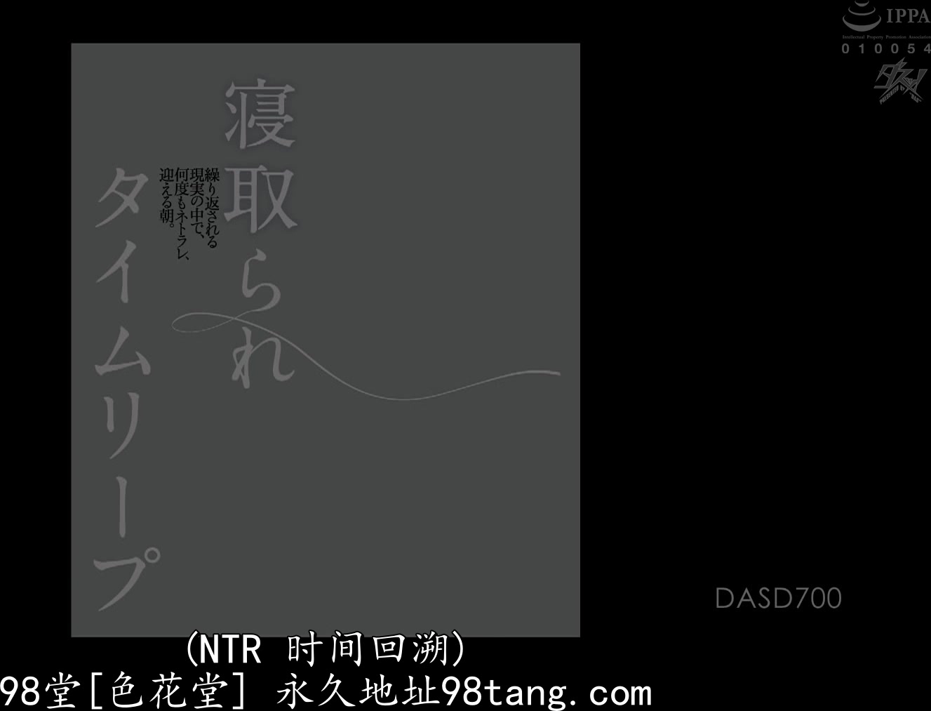 DASD-700 寝取られタイムリープ 繰り返される現実の中で、何度もネトラレ、迎える朝。 美谷朱里