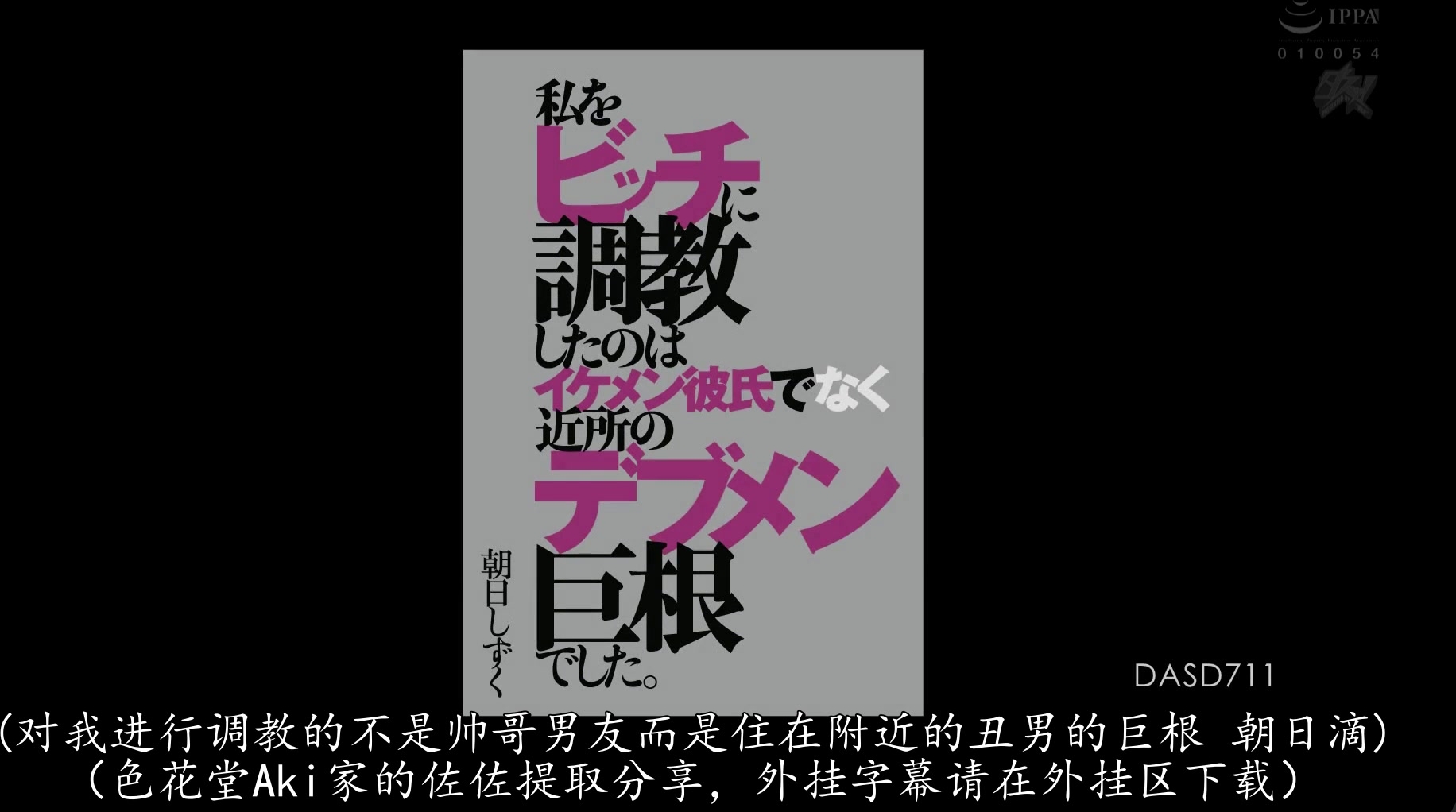 DASD-711 私をビッチに調教したのはイケメン彼氏でなく近所のデブメン巨根でした。 朝日しずく