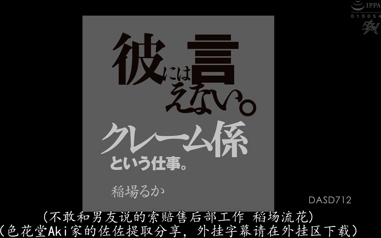 DASD-712 彼には言えない。クレーム係という仕事。 稲場るか