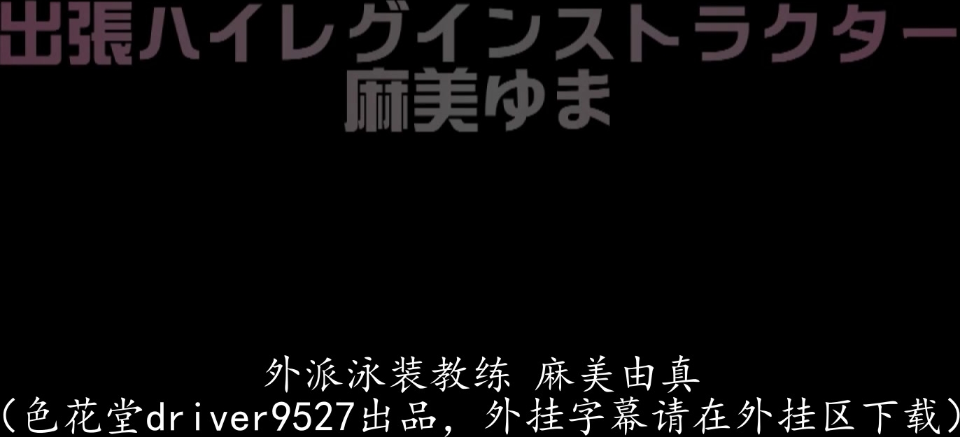 DV-1475 ハイレグレオタード着たままのセックス。ゆまちん、チントレの為にストッキング破いてマ○コの所だけずらし