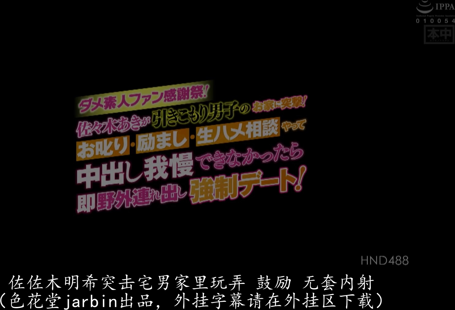 HND-488 ダメ素人ファン感謝祭！佐々木あきが引きこもり男子のお家に突撃！お叱り・励まし・生ハメ相談やって中出し