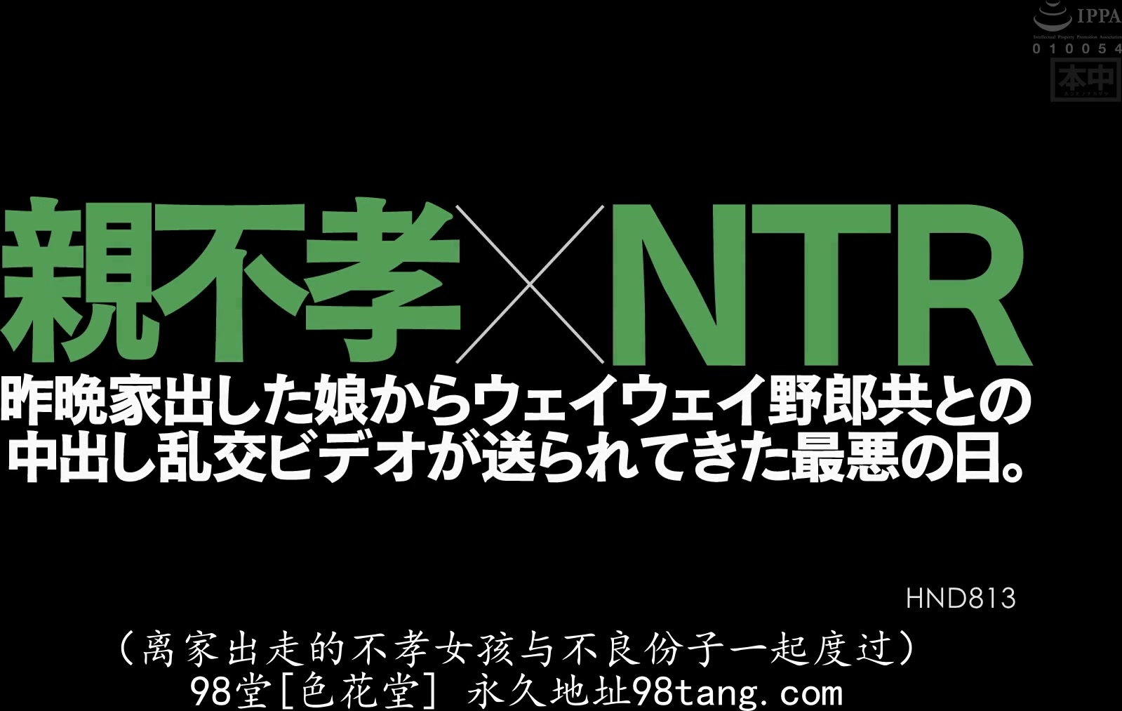 HND-813 親不孝×NTR 昨晩家出した娘からウェイウェイ野郎共との中出し乱交ビデオが送られてきた最悪の日。 今