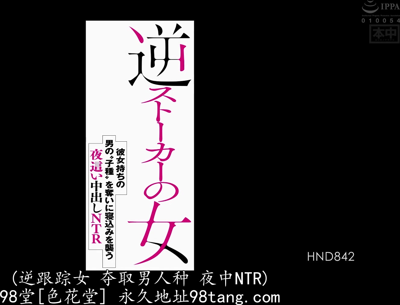 HND-842 逆ストーカーの女 彼女持ちの男の‘子種’を奪いに寝込みを襲う夜●い中出しNTR 奏音かのん