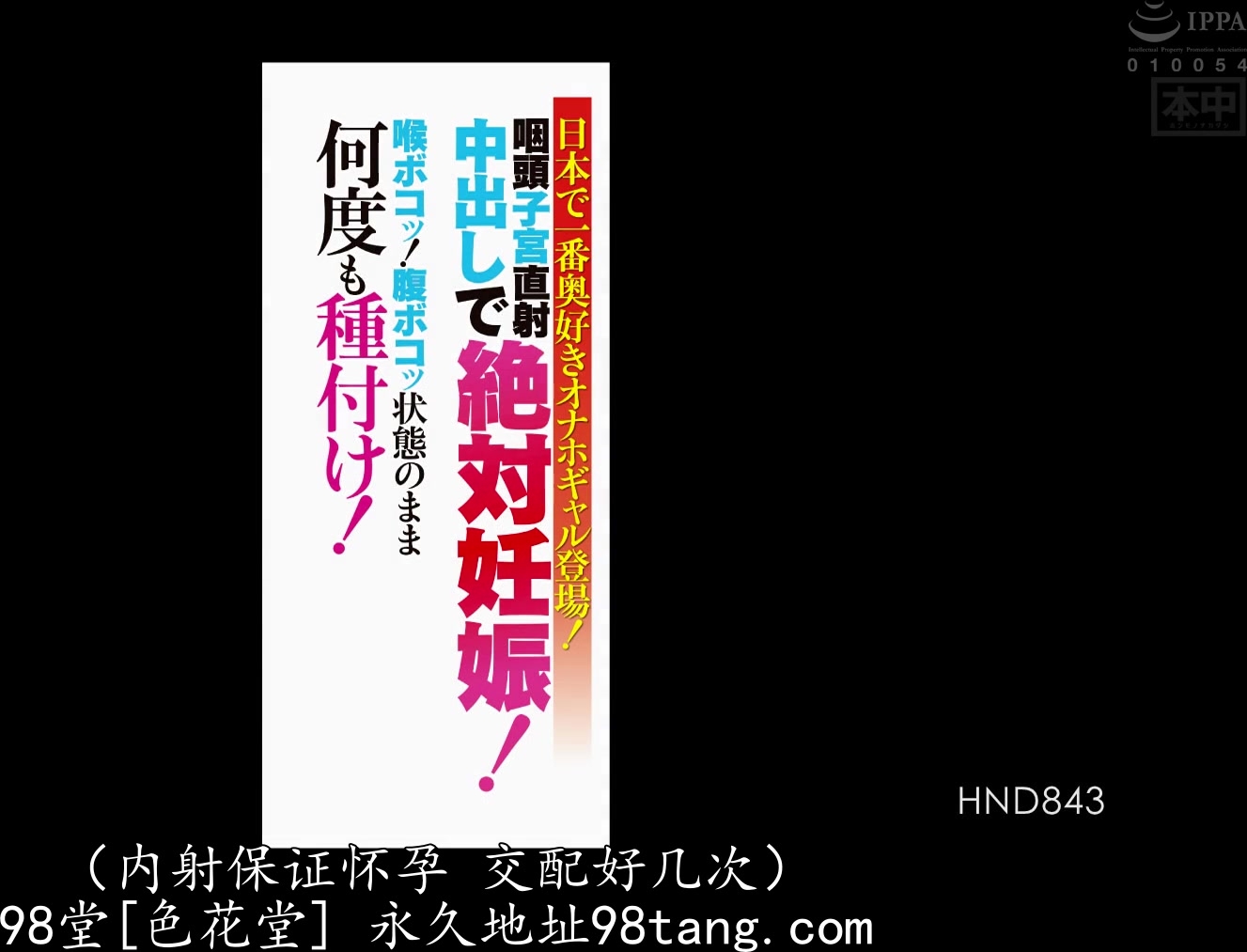 HND-843 日本で一番奥好きオナホギャル登場！ 咽頭子宮直射中出しで絶対妊娠！喉ボコッ！腹ボコッ状態のまま何度も