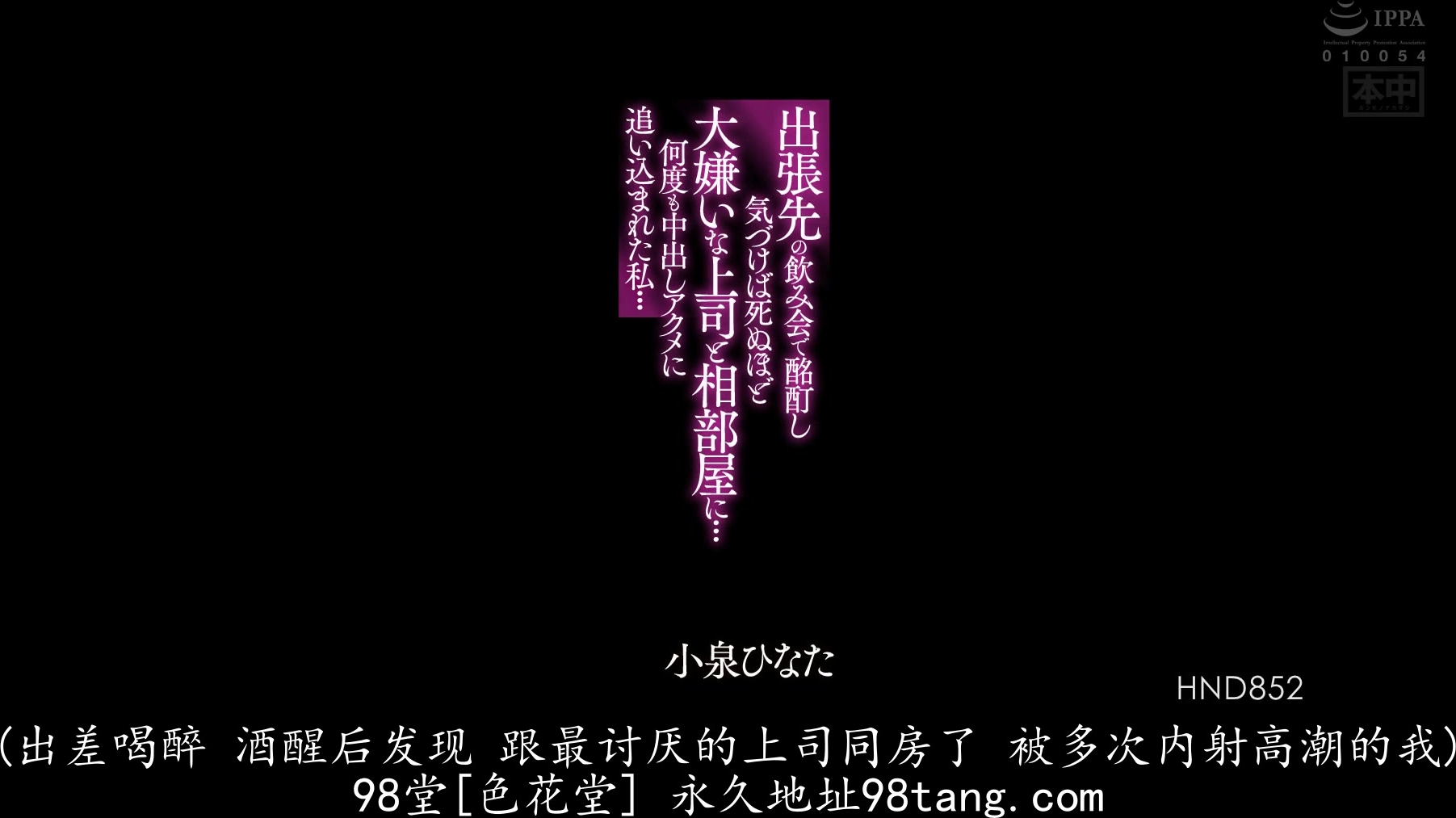 HND-852 出張先の飲み会で酩酊し気づけば死ぬほど大嫌いな上司と相部屋に…何度も中出しアクメに追い込まれた私…