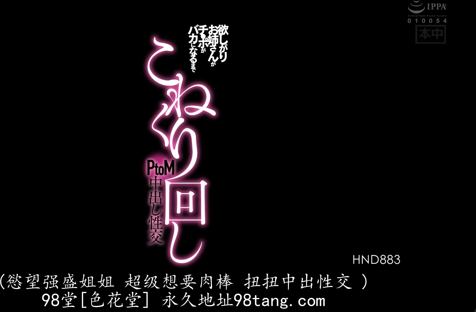 HND-883 欲しがりお姉さんがチ●ポがバカになるまでこねくり回しPtoM中出し性交 美谷朱里