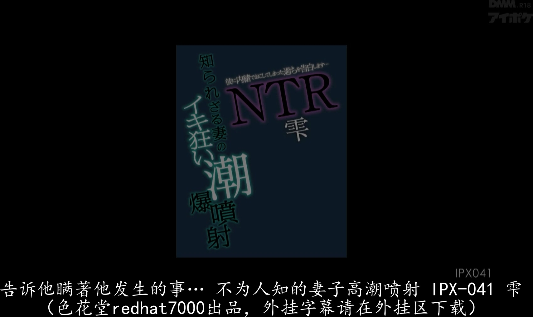 IPX-041 彼に内緒でおこしてしまった過ちを告白します… 知られざる妻のイキ狂い潮爆噴射NTR 雫