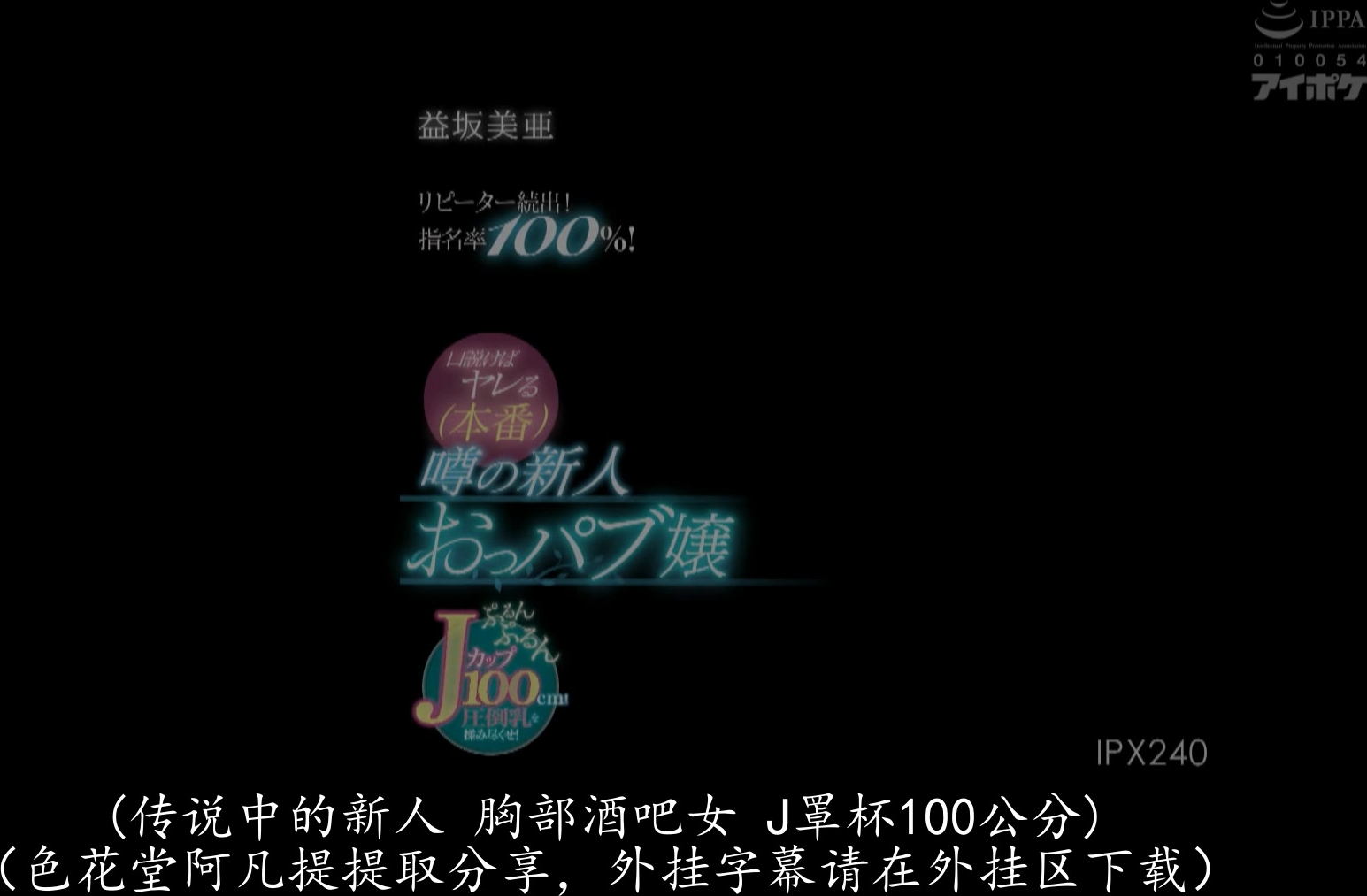 IPX-240 リピーター続出！指名率100％！口説けばヤレる（本番）噂の新人おっパブ嬢 ぷるんぷるんJカップ100