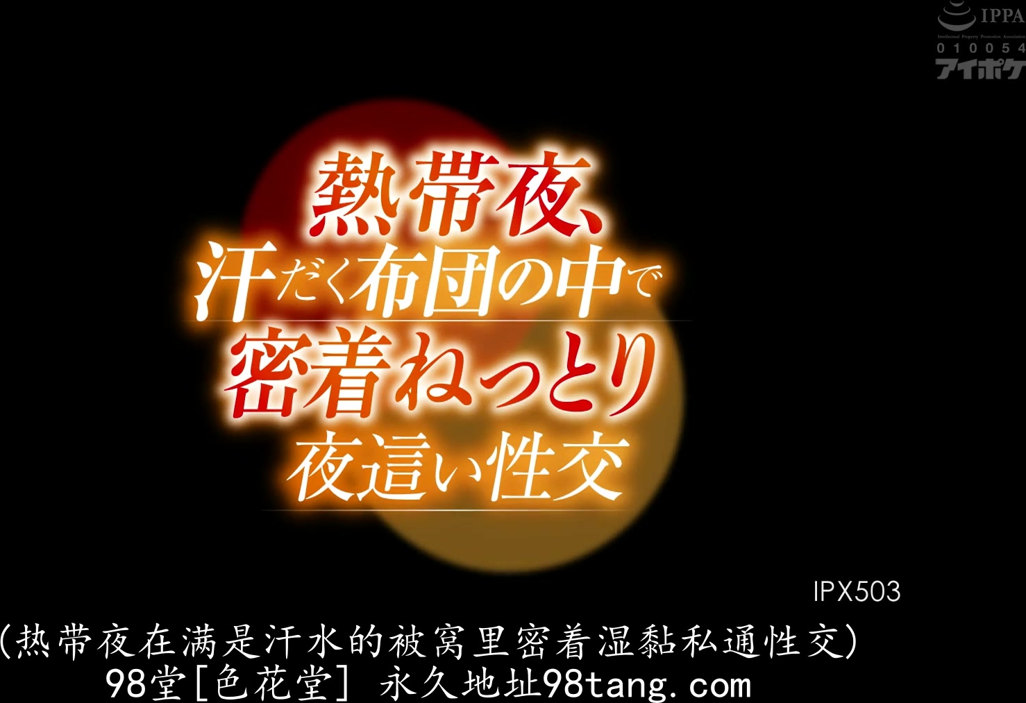 IPX-503 熱帯夜、汗だく布団の中で密着ねっとり夜●い性交 天海つばさ