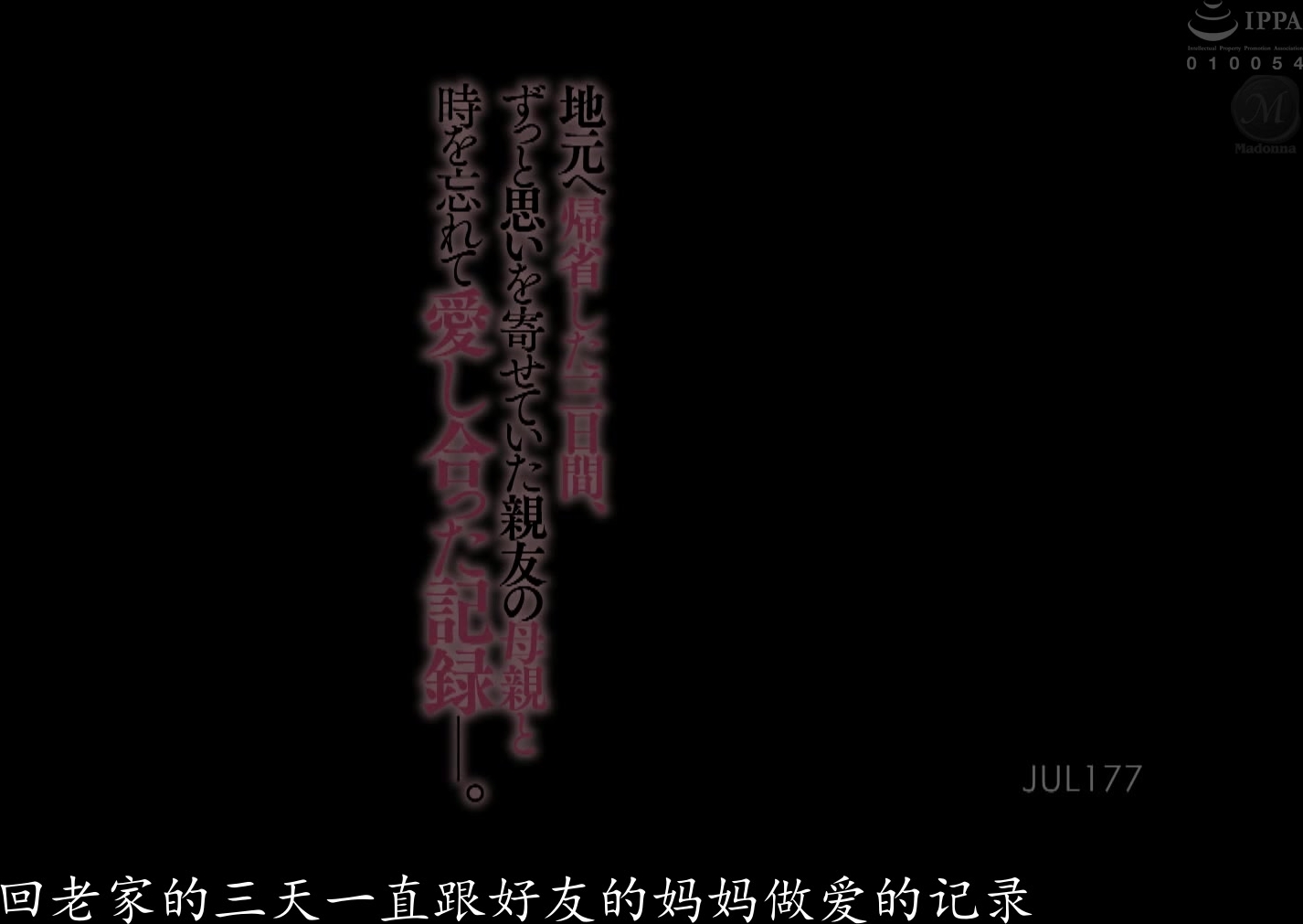 JUL-177 地元へ帰省した三日間、ずっと思いを寄せていた親友の母親と時を忘れて愛し合った記録―。 小早川怜子