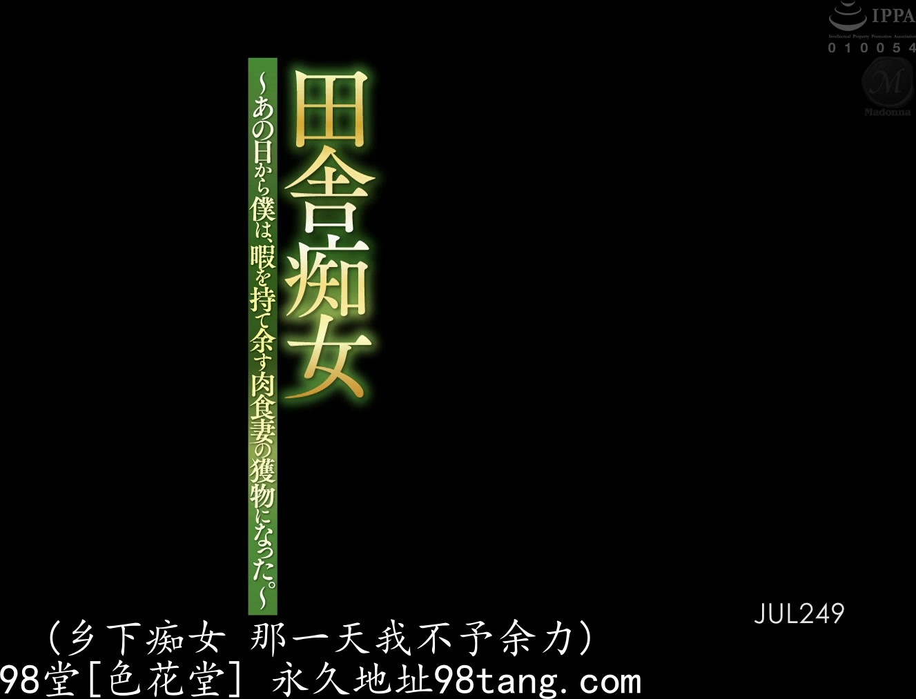 JUL-249 田舎痴女 ～あの日から僕は、暇を持て余す肉食妻の獲物になった。～ 白木優子