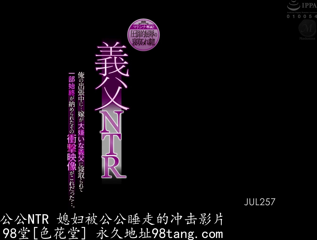 JUL-257 マドンナ専属！！圧倒的屈辱の寝取られ劇！！ 義父NTR 俺の出張中に…嫁が大嫌いな義父に寝取られて一