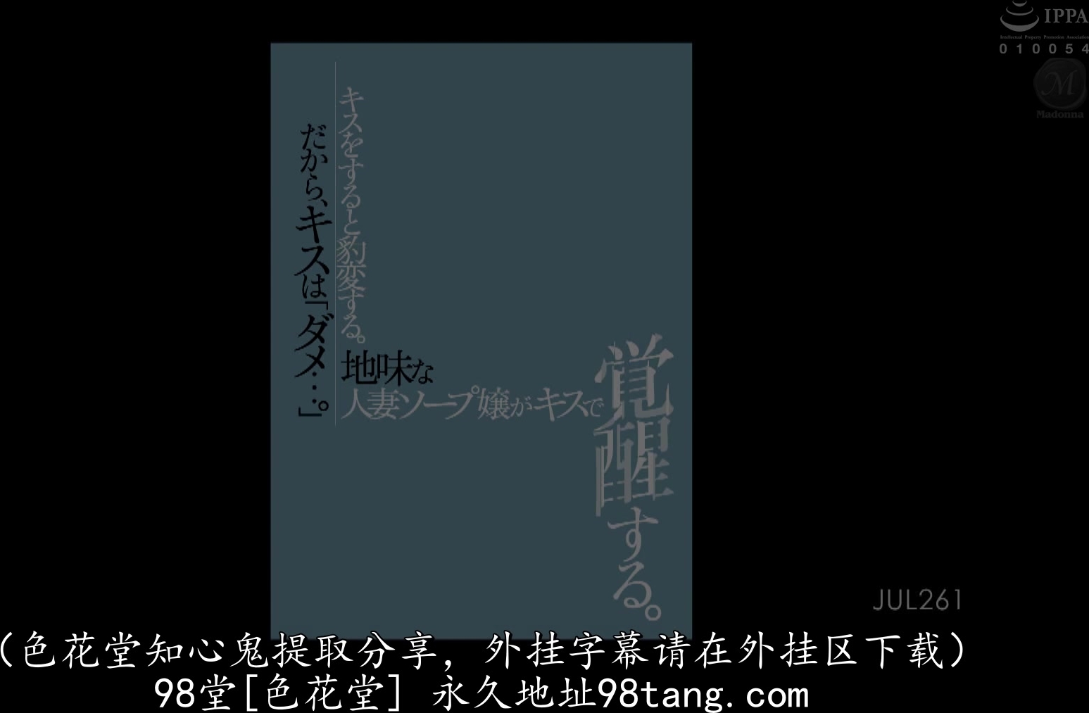 JUL-261 キスをすると豹変する。だから、キスは「ダメ…。」地味な人妻ソープ嬢がキスで覚醒する。 妃ひかり