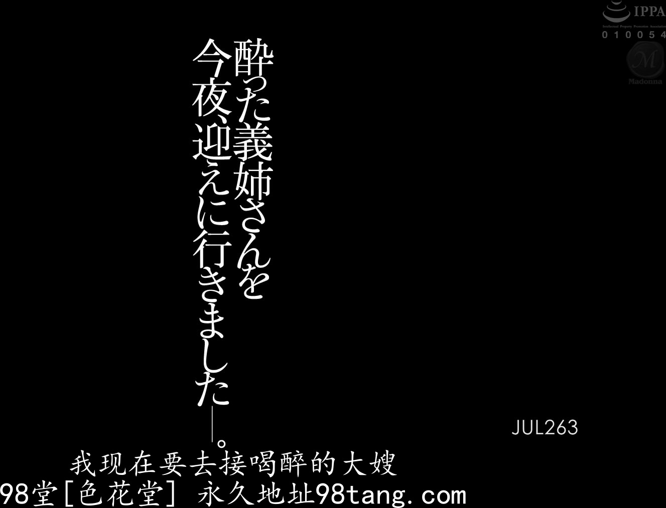 JUL-263 酔った義姉さんを今夜、迎えに行きました―。 向井藍