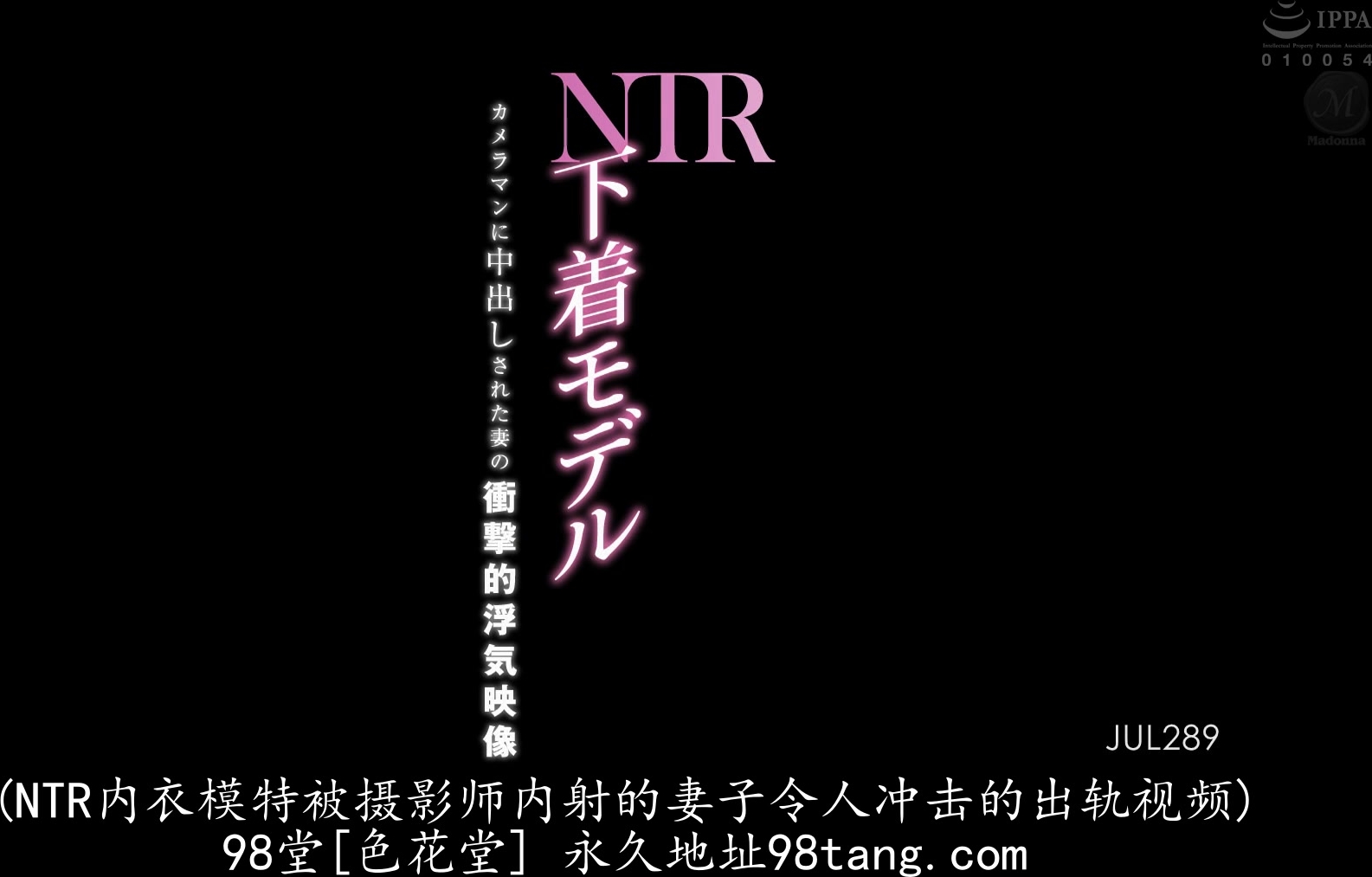 JUL-289 下着モデルNTR カメラマンに中出しされた妻の衝撃的浮気映像 篠田ゆう