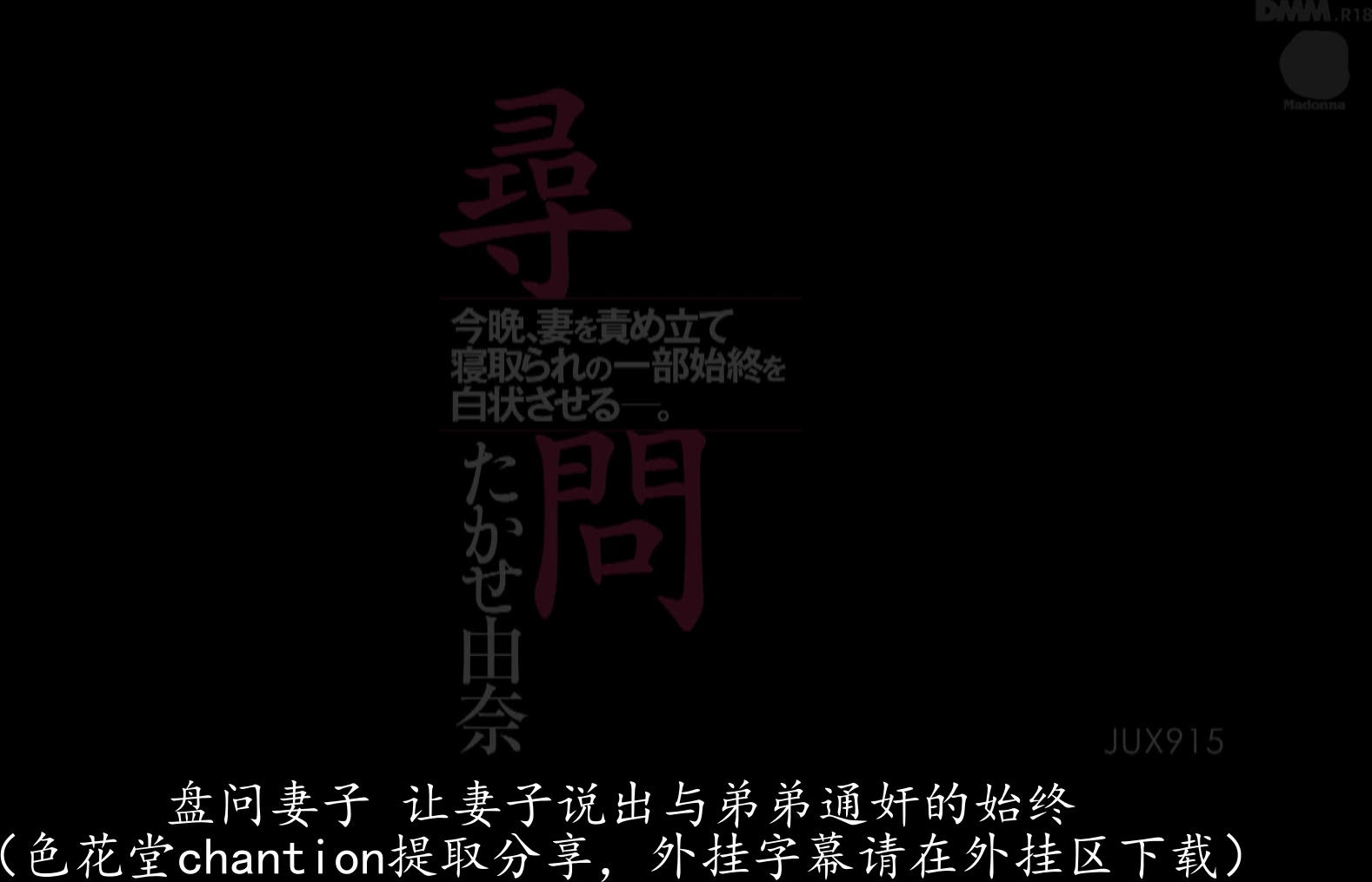 JUX-915 尋問 今晩、妻を責め立て寝取られの一部始終を白状させる―。 たかせ由奈